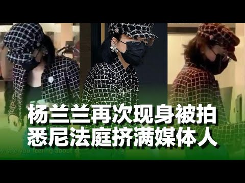 杨兰兰再次现身被媒体抓拍，悉尼法庭最新进展｜Yang Lanlan reappears again｜杨兰兰|悉尼法庭｜红色权贵｜红三代｜