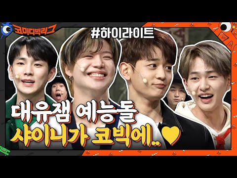 샤이니 대유잼 예능돌 인증! 샤이니 코빅 출연 모음ZIP #highlight#코미디빅리그 | Comedy Big League EP.398