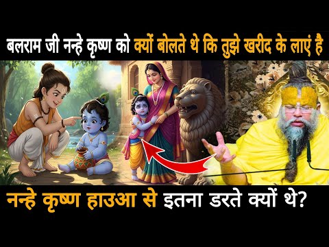बलराम जी नन्हे कृष्ण को क्यों बोलते थे कि तुझे खरीद के लाए है,नन्हे कृष्ण हाउआ से इतना डरते क्यों थे