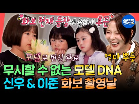 [전참시] 김나영의 끼를 그대로 물려받은 9년 차 키즈모델 신우와 화보 천재 이준ㅣ#김나영 MBC241005방송