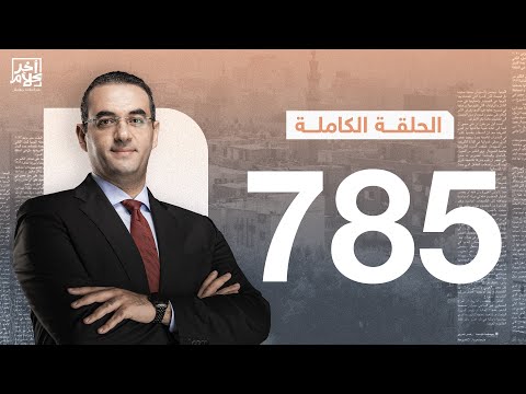 الحلقة رقم 785 من برنامج آخر كلام مع أسامة جاويش | 19-12-2025