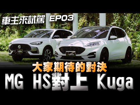 MG HS對上Ford Kuga 國產2.0渦輪四輪傳動休旅車比拼，車主來試駕第三集，你投給誰下方留言