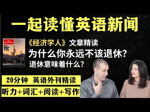 为什么你永远不该退休？｜英语外刊精读｜词汇量暴涨｜英语阅读｜英语听力｜英文写作｜一起读懂美国新闻｜趣味学英语｜《经济学人》文章精读｜第60期