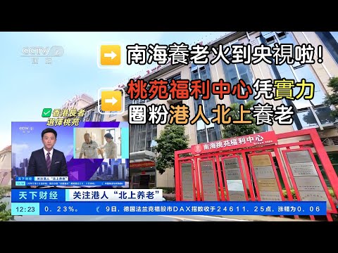 爆！央視聚焦南海養老~桃苑福利中心憑實力圈粉灣區養老