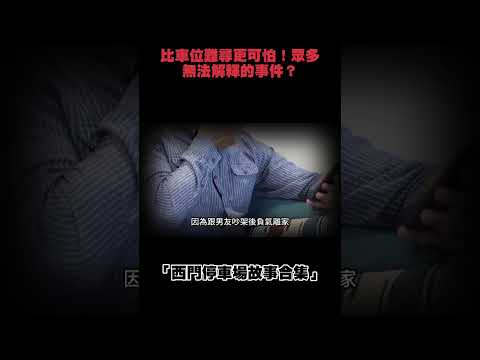 比車位難尋更可怕!眾多無法解釋的事件?西門停車場故事合集|下水道先生 #完整影片在youtube #下水道先生 #都市傳說 #鬼故事 #西門町 #峨眉停車場 #洛陽停車場