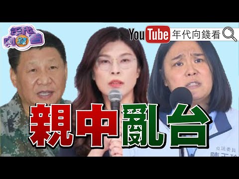 《#國民黨 #民眾黨 二度封殺國防預算!#陳玉珍 助理費除罪化!中日關係惡化!#川普 :#美國 #AI 要領先全世界!》【年代向錢看】2025.12.11@ChenTalkShow  #高市早苗