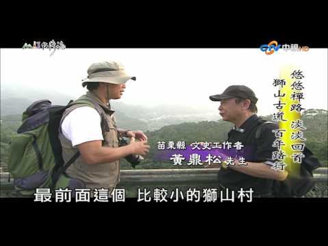 【MIT台灣誌 #493】悠悠禪路 淡淡回首~獅山古道 百年踏行_1080p