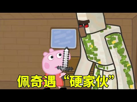 佩奇打劫村民，不料竟遇到硬茬，下一秒被一拳拍飞【学长很正经】