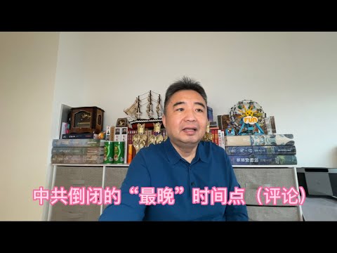 中共倒闭的“最晚”时间点