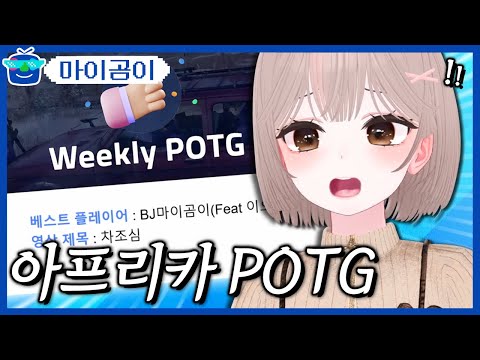 아프리카 POTG | 패러블 클립 일일 하이라이트 | 클립라이트