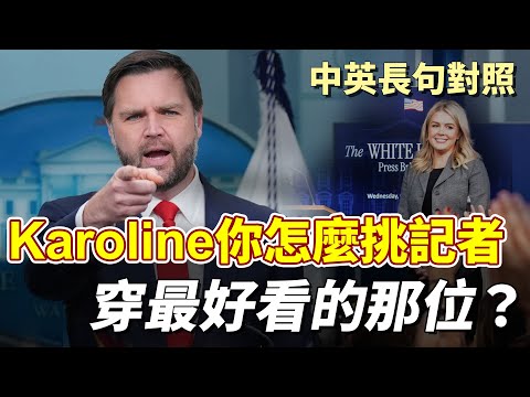 白宮記者會：萬斯笑問Karoline挑誰來發問？穿比較好看的先來？｜美國政府被迫關門誰該負責？川普如何解決目前困境？｜中英長句對照