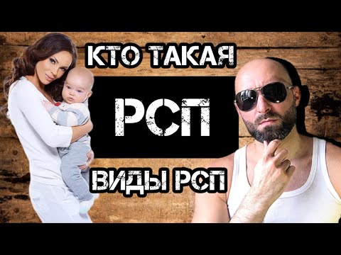 Кто такая РСП и какие есть виды РСП???