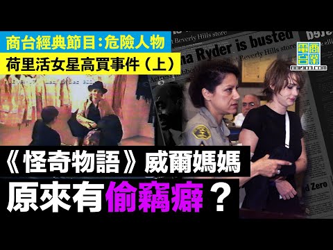 【犯罪檔案室‧荷里活女星高買事件(上)】百貨公司扮試身實偷衫  雲露娜維達當眾被捕！閉路電視有冇影低案發經過？定被插贓嫁禍？