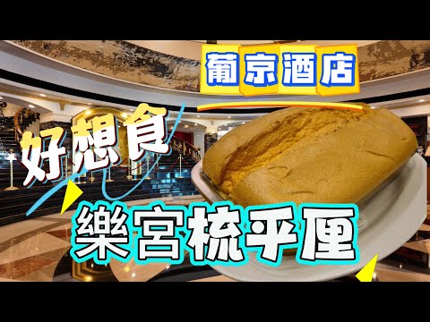 【飲飲食食】葡京酒店｜樂宮美食中心｜午市套餐｜美味梳乎厘｜澳門7月vlog