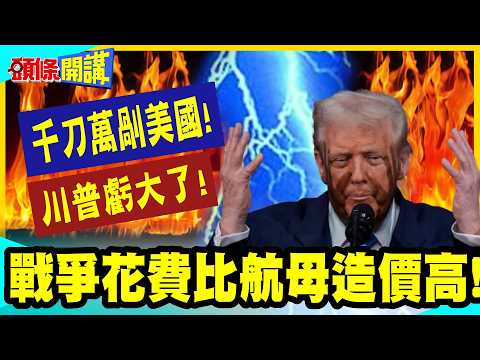 千刀萬剮美國!伊朗兇殘打法!大出川普所料!這次戰爭花費恐超越10艘福特級航母造價!【頭條開講】完整版 @中天電視CtiTv