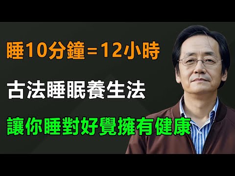 睡10分鐘就能有12小時的效果，經常熬夜失眠的人，一定要知道，他能挽救你的健康。#倪海廈 #中醫 #药膳 #健康 #養生 #健康 #老年生活