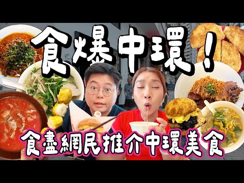 【食爆香港🇭🇰】食爆中環🔥 食勻網民激推中環隱藏美食! 茄牛通粉🥫+鵝腸麵🍜+麻香牛擔擔麵🌶️太驚喜!😋|中環美食地圖📍|小阮BELLA Yuensanthailand