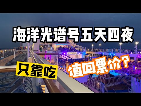 新加坡｜ 皇家加勒比｜ 海洋光谱号 ｜ Royal Caribbean ｜ Spectrum of the Seas ｜ 人均SGD600 ｜ 只靠吃，值回票价？