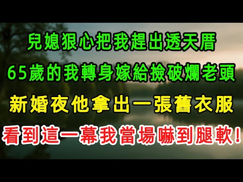再婚只圖搭夥過晚年？我56歲經歷了這一夜後：竟意外迎來了第二個春天！
