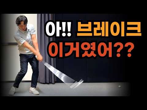 브레이크는 힘으로 멈추는 게 아니에요 '이걸' 알아야 헤드 스피드가 올라가요