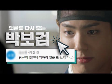 [댓글 모아주는 편집자 #1] 박보검이 별 보러 가자해서 저 천문학자 됐잖아요