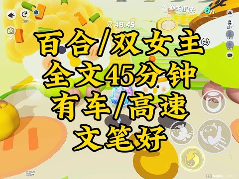 #百合 【一更到底】百合/双女主/文笔好/有车/高速