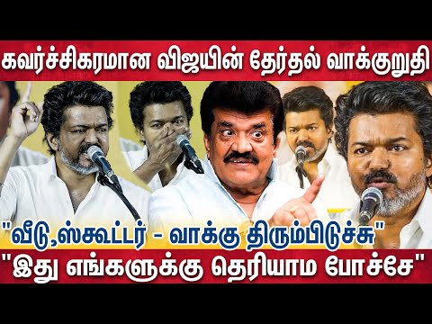 "விஜய்க்கு வாக்கு வங்கி இருக்குறதுனால தான் எல்லா கட்சிக்காரனும் பதறுறான்" | Trichi Velusamy | Vijay