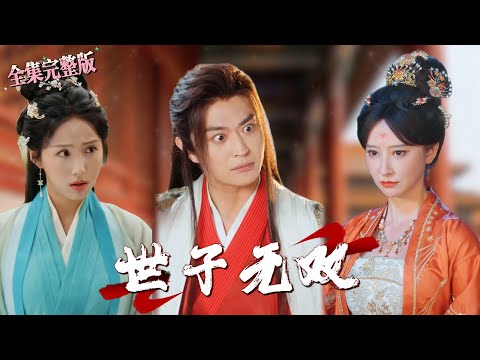 【全集 短劇 】一觉睡醒居然发现在青楼的床上，原来自己竟穿越到大魏纨绔太子爷身上，且看我如何逆转人生.｜世子无双｜💖马瑞泽×李钊🌹 大男主爽剧 穿越剧 最新短剧