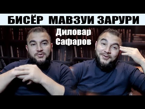 ДУР БОШ АЗ ЁРИ БАД. Диловар Сафаров  Dfilm.tj Dilovar Safarov