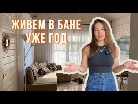 Построили баню, чтобы в ней жить и строить дом. Сколько она обошлась?