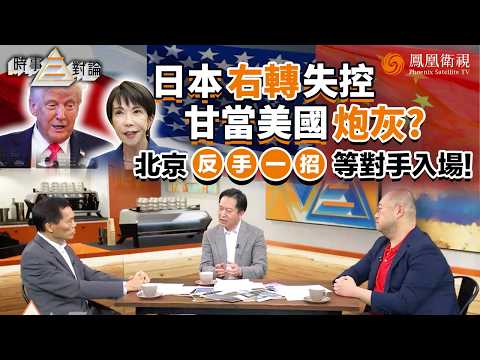 時事三對論｜闖館事件挑爆日本“軍國主義”？三大轉向浮現：民意右傾、安保鬆綁、助美“印太戰略”圍堵中國！日本甘當美國炮灰？許楨：北京借力打力 讓日本變“東方烏克蘭”！20260401 #鳳凰衛視 #粵語