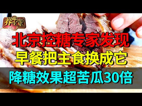 北京控糖专家研究发现：早餐把主食换成它，降糖效果超苦瓜30倍，肌肉也跟着一起涨 【养生堂】