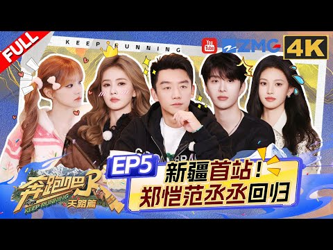【4K-FULL】郑恺范丞丞回归 跑男团开启新疆购购购之旅！白鹿次次精准避开正确答案？沙溢被宋雨琦“打怕了”😂| 奔跑吧天路篇 EP5 20251220