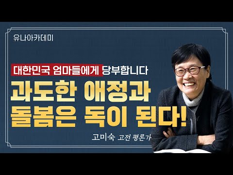 고미숙 강연 l 영화 기생충 l 가족, 애착에서 공감으로 소유에서 자유로 l 명리학으로 풀어보는 생리와 감정 l 길에서 답을 찾다 l 스위트홈의 허상