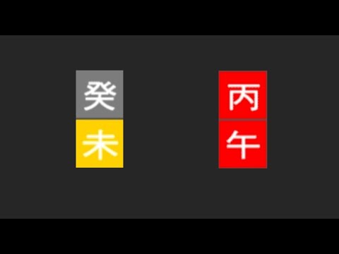 계미일주 병오년 운세