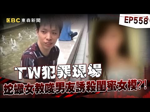 【TW犯罪現場EP558】蛇蠍女教唆男友誘殺閨蜜模特？「真相逆轉」法官判免死：勒脖非殘暴手段【台灣啟示錄】