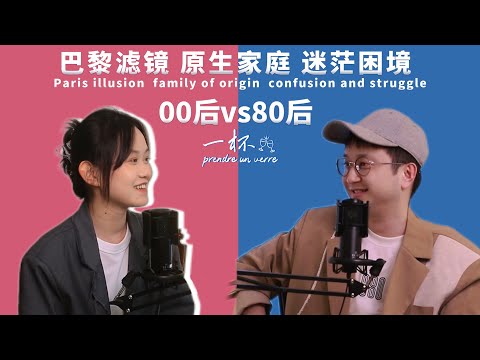 一杯｜00后 vs 80后：我们在看同一个世界吗？｜巴黎｜留学生｜原生家庭｜找工作｜播客