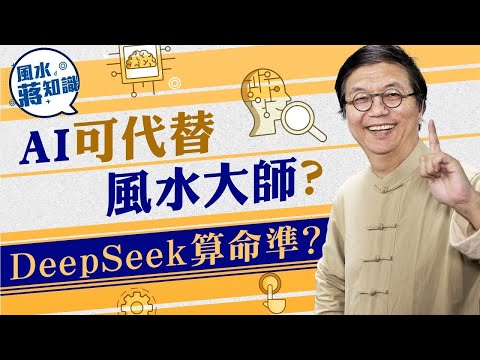 AI可代替風水大師？DeepSeek算命準？談AI玄學算命結果錯誤原因及發展困難之處｜蔣匡文｜風水蔣知識｜etnet