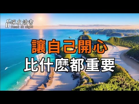 讓自己開心，比什麽都重要。心情好了，一切都會好。【深夜讀書】#人生感悟 #正能量 #情感 #晚年幸福 #深夜讀書