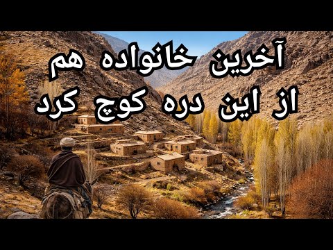 چرا این قریه بطور کامل خالی شد؟lداستان واقعی