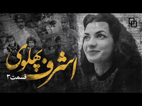 مستند اشرف | آیا اشرف پهلوی فقط یک شاهزاده بود؟