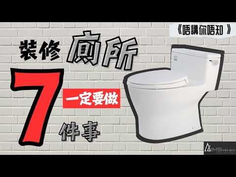 點算‼️廁所成日發毛發霉 | 裝修小知識 | 《唔講你唔知》