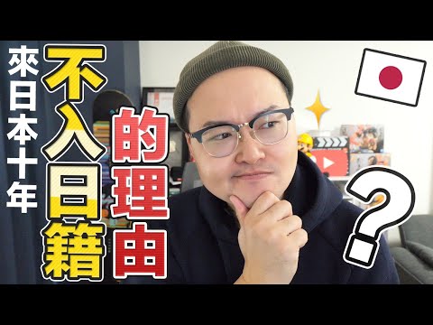 日本永久居留權申請紀錄②待了十年為什麼我不歸化成日本籍？《阿倫日本永住》