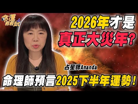 腥風血雨才正要開始！2026年才是真正的大災年？命理師占星預言2025下半年整體運勢！(精選回顧)