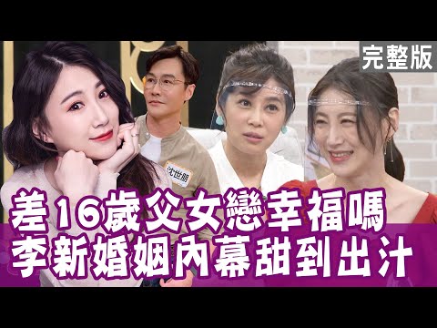 【單身行不行】差16歲父女戀幸福嗎？李新嫁沈世朋內幕甜到出汁！富二代大叔又老又廢 女主播不要了？為娶小女友自願住進岳父家？20211005｜來賓：李新、陳彥廷、陳尹柔、H