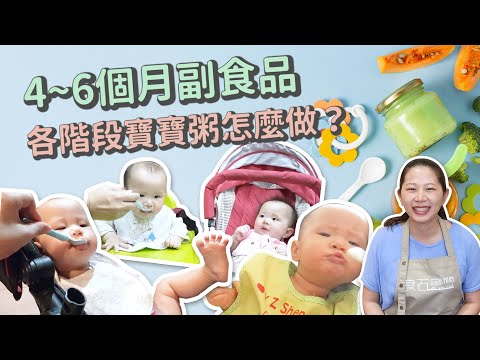 【四~六個月副食品 精華版】各階段寶寶粥怎麼做？｜創業系媽媽育兒日記#44 - 讓我們陪伴孩子一同成長 嬰兒 寶寶
