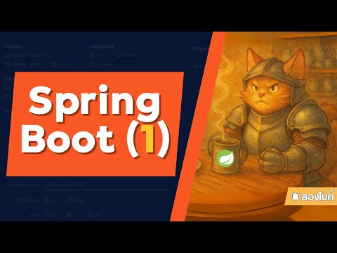 มาเริ่มเล่น Spring Boot กัน