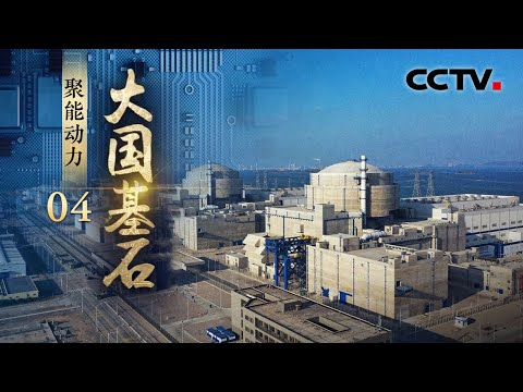 中国“硬核”实力有多强？揭秘中国自主研发达到世界最高安全等级的核电技术“华龙一号”，让核科技走进千家万户！《大国基石》第4集 聚能动力 | CCTV「大国基石」