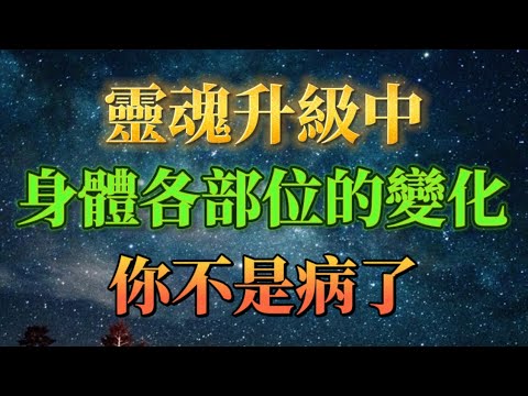 靈魂升級中，身體各部位的變化，你不是病了，是靈魂在突破！