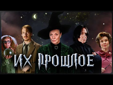 Как жили преподаватели Хогвартса до Гарри Поттера ⚡️